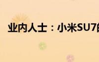 业内人士：小米SU7的锁单量已经超过6万