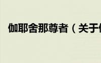 伽耶舍那尊者（关于伽耶舍那尊者的简介）