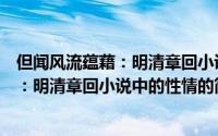 但闻风流蕴藉：明清章回小说中的性情（关于但闻风流蕴藉：明清章回小说中的性情的简介）