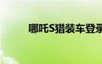 哪吒S猎装车登录工信部申报目录