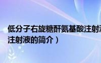 低分子右旋糖酐氨基酸注射液（关于低分子右旋糖酐氨基酸注射液的简介）