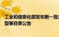 工业和信息化部发布新一批减免车辆购置税的新能源汽车车型等目录公告
