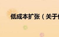 低成本扩张（关于低成本扩张的简介）