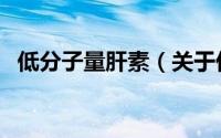 低分子量肝素（关于低分子量肝素的简介）