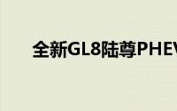 全新GL8陆尊PHEV将于4月24日发布