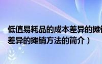 低值易耗品的成本差异的摊销方法（关于低值易耗品的成本差异的摊销方法的简介）