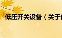 低压开关设备（关于低压开关设备的简介）