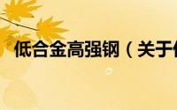 低合金高强钢（关于低合金高强钢的简介）