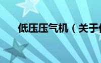 低压压气机（关于低压压气机的简介）
