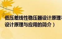 低压差线性稳压器设计原理与应用（关于低压差线性稳压器设计原理与应用的简介）