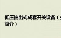 低压抽出式成套开关设备（关于低压抽出式成套开关设备的简介）