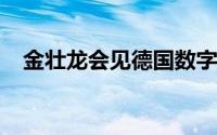 金壮龙会见德国数字化和交通部部长维辛