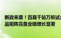 新政来袭！百县千站万桩试点计划出炉这几家公司充电桩产品矩阵完备业绩增长显著
