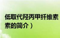 低取代羟丙甲纤维素（关于低取代羟丙甲纤维素的简介）