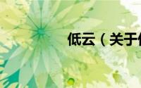 低云（关于低云的简介）