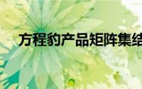 方程豹产品矩阵集结 SUPER 9超跑亮相