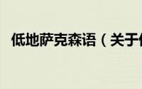 低地萨克森语（关于低地萨克森语的简介）