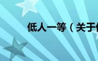 低人一等（关于低人一等的简介）