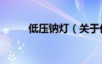 低压钠灯（关于低压钠灯的简介）