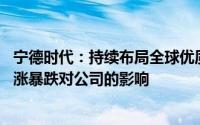 宁德时代：持续布局全球优质的上游资源 降低锂资源价格暴涨暴跌对公司的影响