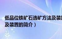 低品位铁矿石选矿方法及装置（关于低品位铁矿石选矿方法及装置的简介）
