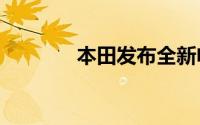 本田发布全新电动品牌“烨”