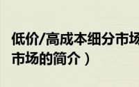 低价/高成本细分市场（关于低价/高成本细分市场的简介）