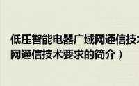 低压智能电器广域网通信技术要求（关于低压智能电器广域网通信技术要求的简介）