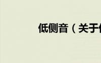 低侧音（关于低侧音的简介）