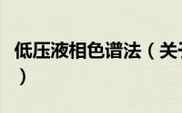 低压液相色谱法（关于低压液相色谱法的简介）