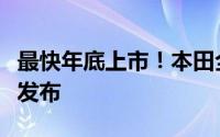 最快年底上市！本田全新电动品牌“烨”正式发布