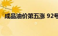 成品油价第五涨 92号汽油进入“8元时代”
