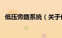 低压旁路系统（关于低压旁路系统的简介）