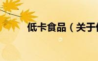 低卡食品（关于低卡食品的简介）