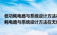 低功耗电路与系统设计方法在无线SOC中的应用（关于低功耗电路与系统设计方法在无线SOC中的应用的简介）