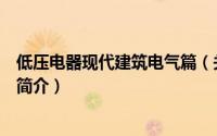 低压电器现代建筑电气篇（关于低压电器现代建筑电气篇的简介）