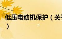 低压电动机保护（关于低压电动机保护的简介）