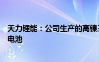 天力锂能：公司生产的高镍三元正极材料可以用于生产固态电池
