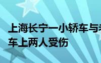 上海长宁一小轿车与老年代步车发生碰撞代步车上两人受伤