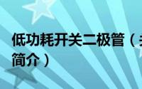 低功耗开关二极管（关于低功耗开关二极管的简介）