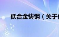 低合金铸钢（关于低合金铸钢的简介）