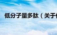 低分子量多肽（关于低分子量多肽的简介）