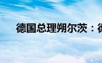 德国总理朔尔茨：德国市场欢迎中国车