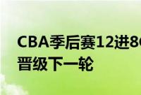 CBA季后赛12进8G3深圳117比97战胜北控晋级下一轮