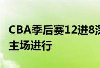 CBA季后赛12进8深圳对北控第三场在深圳队主场进行