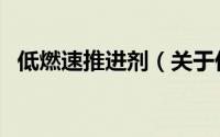 低燃速推进剂（关于低燃速推进剂的简介）