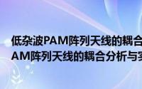 低杂波PAM阵列天线的耦合分析与实验研究（关于低杂波PAM阵列天线的耦合分析与实验研究的简介）