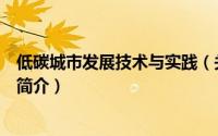 低碳城市发展技术与实践（关于低碳城市发展技术与实践的简介）