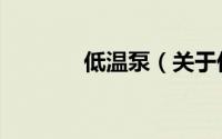 低温泵（关于低温泵的简介）
