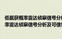 低截获概率雷达侦察信号分析及可信性评估（关于低截获概率雷达侦察信号分析及可信性评估的简介）